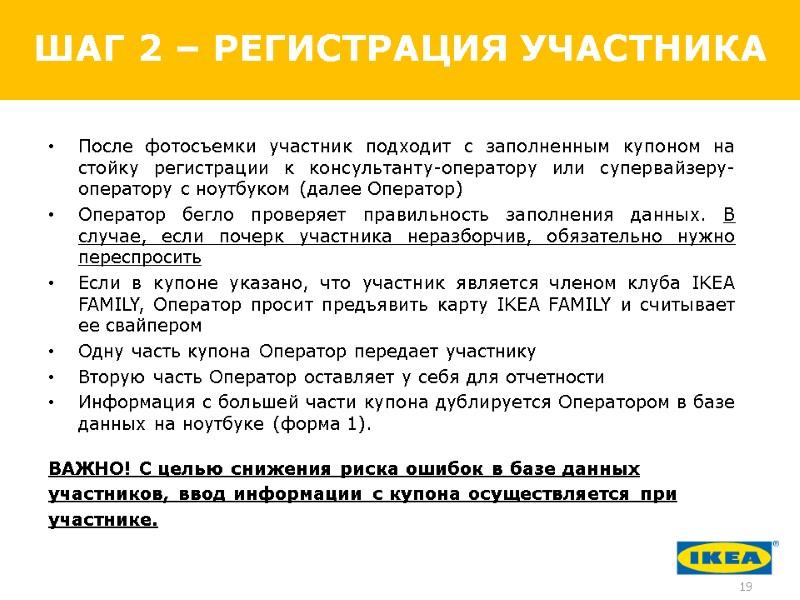 ШАГ 2 – РЕГИСТРАЦИЯ УЧАСТНИКА После фотосъемки участник подходит с заполненным купоном на стойку